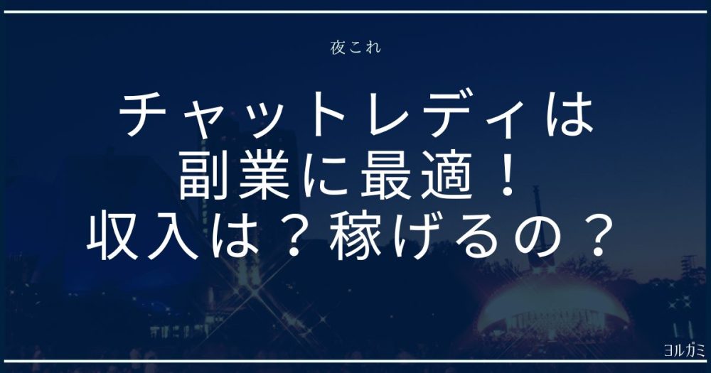 チャットレディ副業