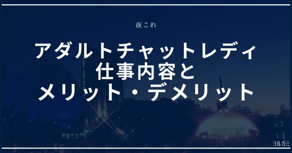 アダルトチャットレディのメリット・デメリット