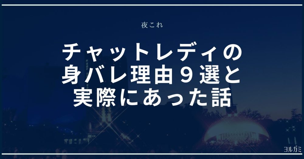 チャットレディの身バレ理由９選