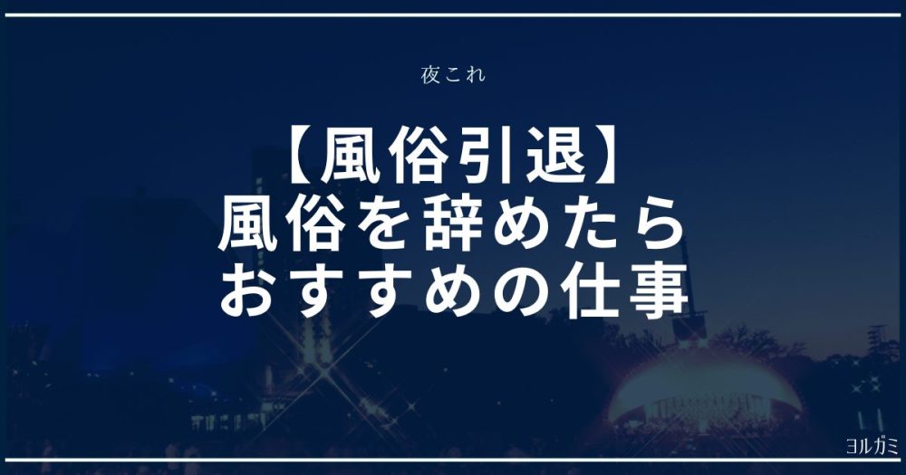 夜職引退アイキャッチ