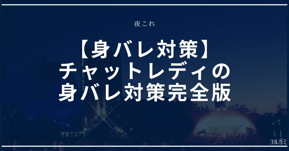 身バレ対策