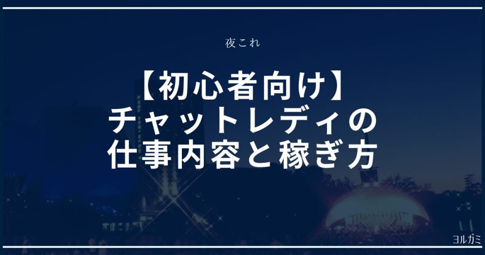 初心者向けチャットレディの仕事内容と稼ぎ方