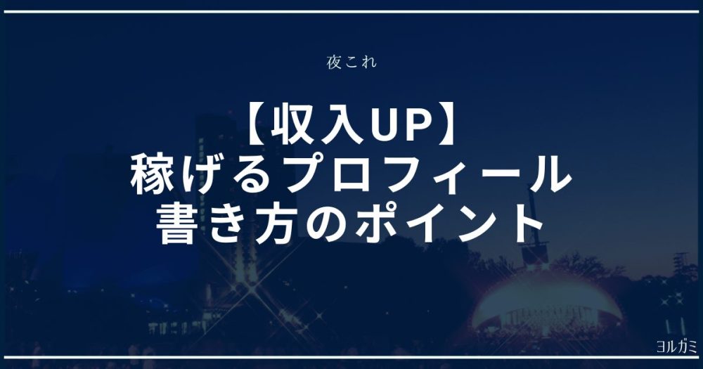 プロフィールの書き方のサムネイル