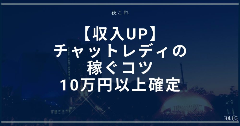 チャットレディで稼ぐコツのアイキャッチ画像