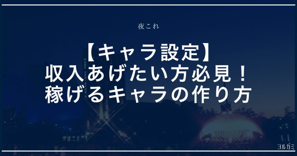 キャラ設定　アイキャッチ